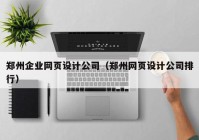 郑州企业网页设计公司（郑州网页设计公司排行）