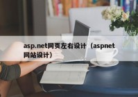 asp.net网页左右设计（aspnet网站设计）