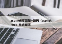 asp.net网页设计源码（aspnet web 网站源码）